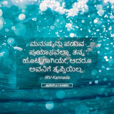 Picture 05 - ಪ್ರಸಂಗಿ 6:7 KANIRV - ಮನುಷ್ಯನು ಪಡುವ - Bible Verse Picture