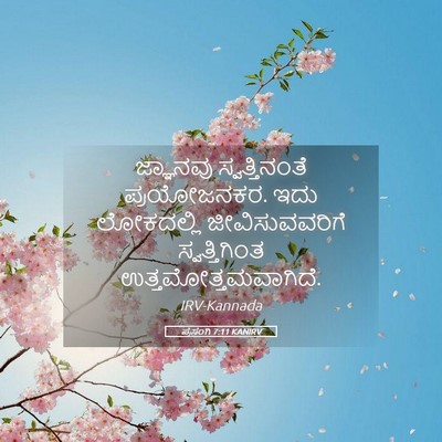 Picture 05 - ಪ್ರಸಂಗಿ 7:11 KANIRV - ಜ್ಞಾನವು - Bible Verse Picture
