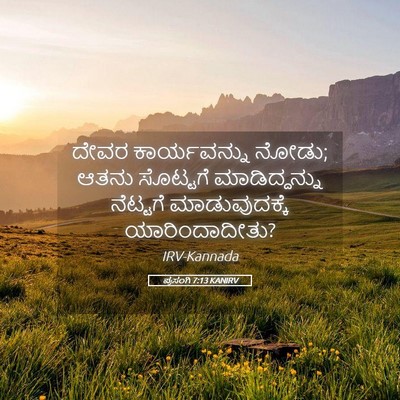 Picture 05 - ಪ್ರಸಂಗಿ 7:13 KANIRV - ದೇವರ ಕಾರ್ಯವನ್ನು - Bible Verse Picture