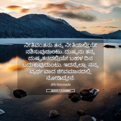 Picture 05 - ಪ್ರಸಂಗಿ 7:15 KANIRV - ನೀತಿವಂತನು ತನ್ನ - Bible Verse Picture