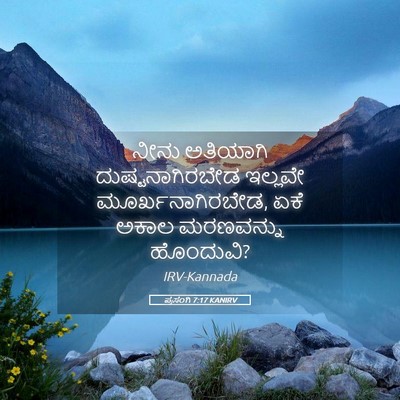 Picture 05 - ಪ್ರಸಂಗಿ 7:17 KANIRV - ನೀನು ಅತಿಯಾಗಿ - Bible Verse Picture