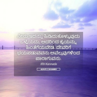 Picture 05 - ಪ್ರಸಂಗಿ 7:18 KANIRV - ನೀನು ಇದನ್ನು - Bible Verse Picture