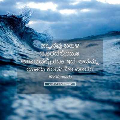 Picture 05 - ಪ್ರಸಂಗಿ 7:24 KANIRV - ಜ್ಞಾನವು ಬಹಳ - Bible Verse Picture