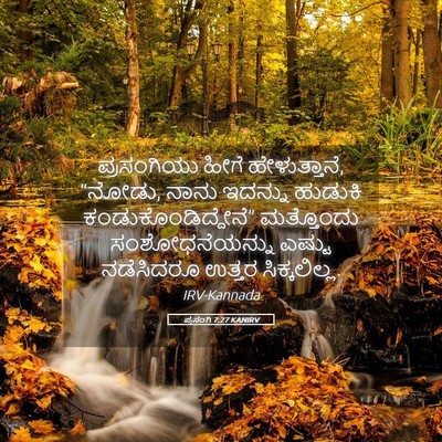 Picture 05 - ಪ್ರಸಂಗಿ 7:27 KANIRV - ಪ್ರಸಂಗಿಯು ಹೀಗೆ - Bible Verse Picture