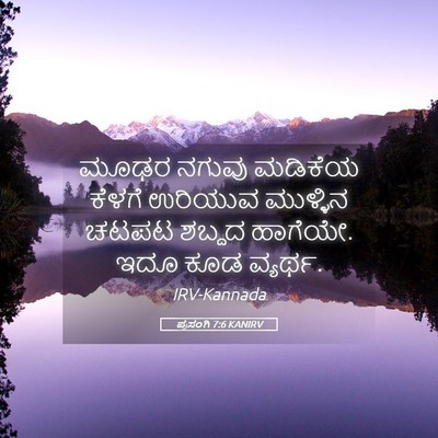 Picture 05 - ಪ್ರಸಂಗಿ 7:6 KANIRV - ಮೂಢರ ನಗುವು ಮಡಿಕೆಯ - Bible Verse Picture