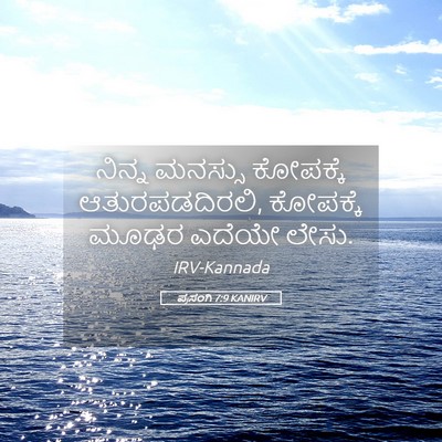 Picture 05 - ಪ್ರಸಂಗಿ 7:9 KANIRV - ನಿನ್ನ ಮನಸ್ಸು - Bible Verse Picture