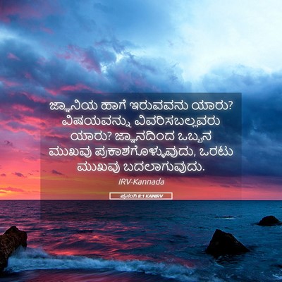 Picture 05 - ಪ್ರಸಂಗಿ 8:1 KANIRV - ಜ್ಞಾನಿಯ ಹಾಗೆ - Bible Verse Picture