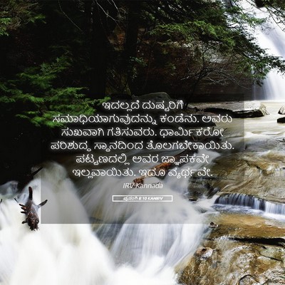 Picture 05 - ಪ್ರಸಂಗಿ 8:10 KANIRV - ಇದಲ್ಲದೆ ದುಷ್ಟರಿಗೆ - Bible Verse Picture