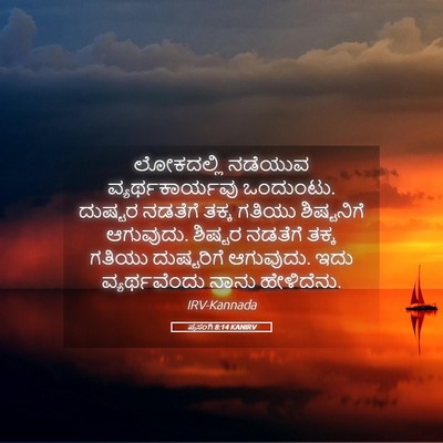Picture 05 - ಪ್ರಸಂಗಿ 8:14 KANIRV - ಲೋಕದಲ್ಲಿ ನಡೆಯುವ - Bible Verse Picture