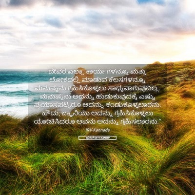 Picture 05 - ಪ್ರಸಂಗಿ 8:17 KANIRV - ದೇವರ ಎಲ್ಲಾ - Bible Verse Picture