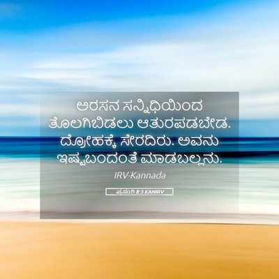 Picture 05 - ಪ್ರಸಂಗಿ 8:3 KANIRV - ಅರಸನ ಸನ್ನಿಧಿಯಿಂದ - Bible Verse Picture