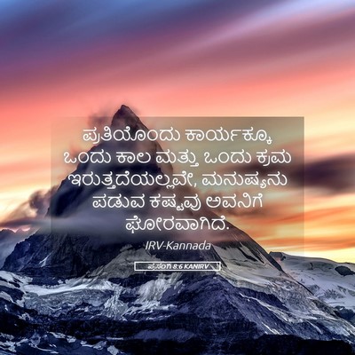 Picture 05 - ಪ್ರಸಂಗಿ 8:6 KANIRV - ಪ್ರತಿಯೊಂದು - Bible Verse Picture