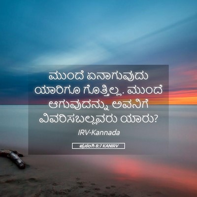 Picture 05 - ಪ್ರಸಂಗಿ 8:7 KANIRV - ಮುಂದೆ ಏನಾಗುವುದು - Bible Verse Picture
