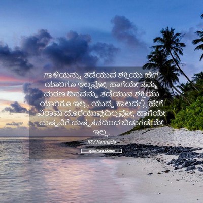 Picture 05 - ಪ್ರಸಂಗಿ 8:8 KANIRV - ಗಾಳಿಯನ್ನು ತಡೆಯುವ - Bible Verse Picture