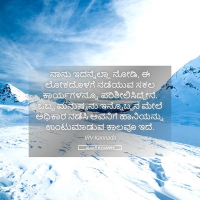 Picture 05 - ಪ್ರಸಂಗಿ 8:9 KANIRV - ನಾನು ಇದನ್ನೆಲ್ಲಾ - Bible Verse Picture