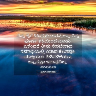Picture 05 - ಪ್ರಸಂಗಿ 9:10 KANIRV - ನಿನ್ನ ಕೈಗೆ - Bible Verse Picture