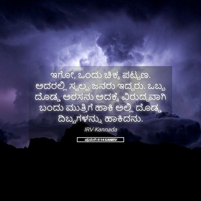 Picture 05 - ಪ್ರಸಂಗಿ 9:14 KANIRV - ಇಗೋ, ಒಂದು ಚಿಕ್ಕ - Bible Verse Picture