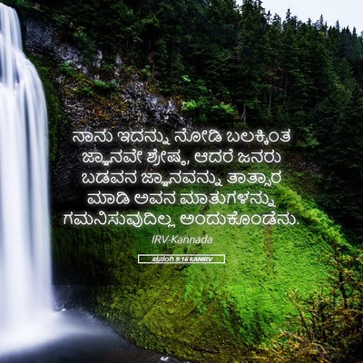 Picture 05 - ಪ್ರಸಂಗಿ 9:16 KANIRV - ನಾನು ಇದನ್ನು ನೋಡಿ - Bible Verse Picture
