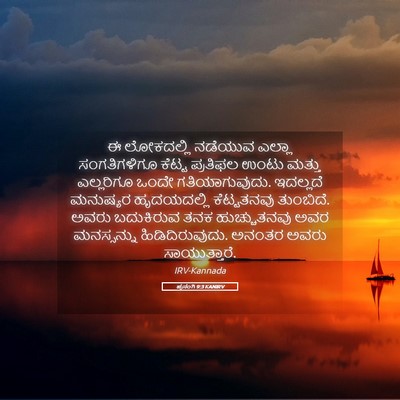 Picture 05 - ಪ್ರಸಂಗಿ 9:3 KANIRV - ಈ ಲೋಕದಲ್ಲಿ ನಡೆಯುವ - Bible Verse Picture