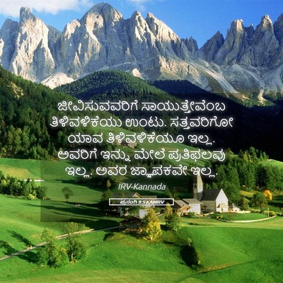 Picture 05 - ಪ್ರಸಂಗಿ 9:5 KANIRV - ಜೀವಿಸುವವರಿಗೆ - Bible Verse Picture