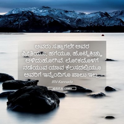 Picture 05 - ಪ್ರಸಂಗಿ 9:6 KANIRV - ಅವರು ಸತ್ತಾಗಲೇ ಅವರ - Bible Verse Picture