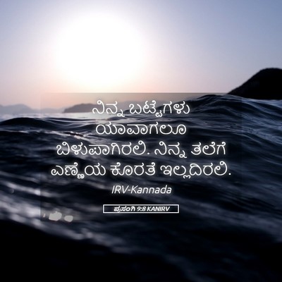 Picture 05 - ಪ್ರಸಂಗಿ 9:8 KANIRV - ನಿನ್ನ ಬಟ್ಟೆಗಳು - Bible Verse Picture