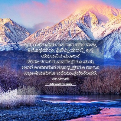 Picture 05 - ಫಿಲಿಪ್ಪಿಯವರಿಗೆ 1:1 KANIRV - ಕ್ರಿಸ್ತ ಯೇಸುವಿನ - Bible Verse Picture