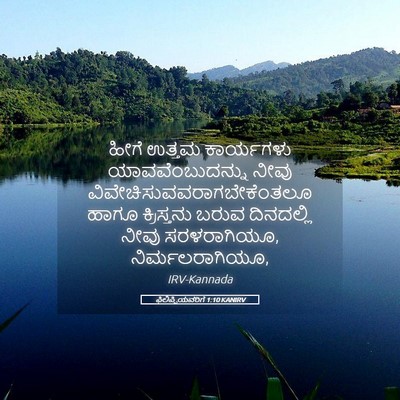 Picture 05 - ಫಿಲಿಪ್ಪಿಯವರಿಗೆ 1:10 KANIRV - ಹೀಗೆ ಉತ್ತಮ - Bible Verse Picture