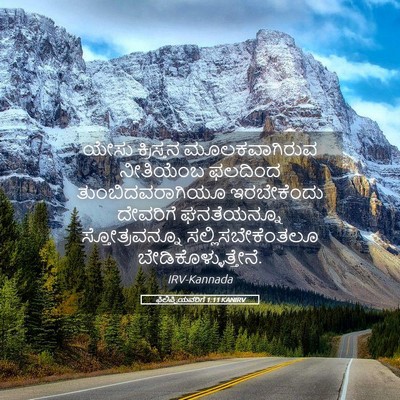 Picture 05 - ಫಿಲಿಪ್ಪಿಯವರಿಗೆ 1:11 KANIRV - ಯೇಸು ಕ್ರಿಸ್ತನ - Bible Verse Picture