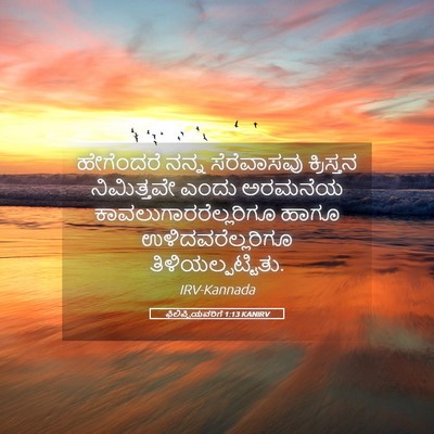 Picture 05 - ಫಿಲಿಪ್ಪಿಯವರಿಗೆ 1:13 KANIRV - ಹೇಗೆಂದರೆ ನನ್ನ - Bible Verse Picture