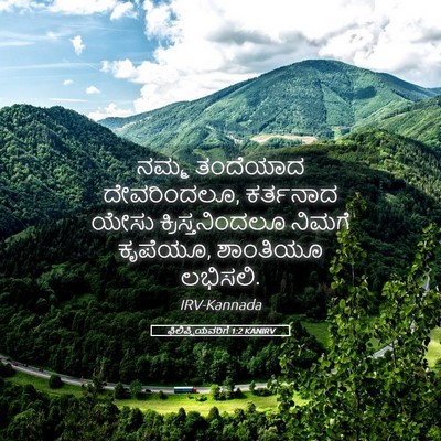 Picture 05 - ಫಿಲಿಪ್ಪಿಯವರಿಗೆ 1:2 KANIRV - ನಮ್ಮ ತಂದೆಯಾದ - Bible Verse Picture