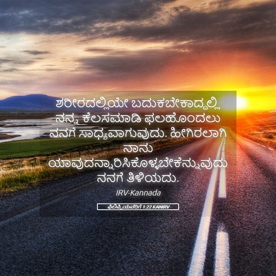 Picture 05 - ಫಿಲಿಪ್ಪಿಯವರಿಗೆ 1:22 KANIRV - ಶರೀರದಲ್ಲಿಯೇ - Bible Verse Picture