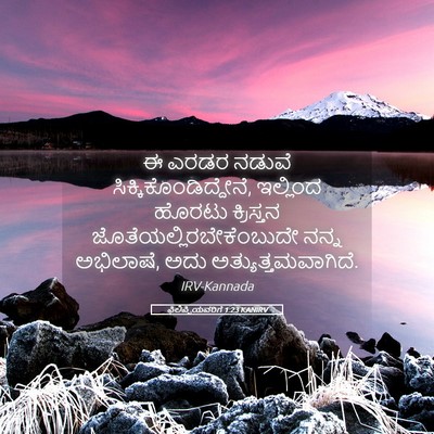 Picture 05 - ಫಿಲಿಪ್ಪಿಯವರಿಗೆ 1:23 KANIRV - ಈ ಎರಡರ ನಡುವೆ - Bible Verse Picture