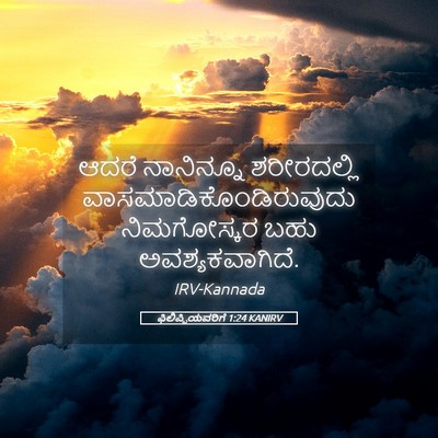 Picture 05 - ಫಿಲಿಪ್ಪಿಯವರಿಗೆ 1:24 KANIRV - ಆದರೆ ನಾನಿನ್ನೂ - Bible Verse Picture
