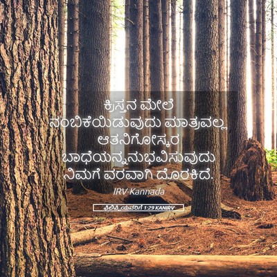 Picture 05 - ಫಿಲಿಪ್ಪಿಯವರಿಗೆ 1:29 KANIRV - ಕ್ರಿಸ್ತನ ಮೇಲೆ - Bible Verse Picture