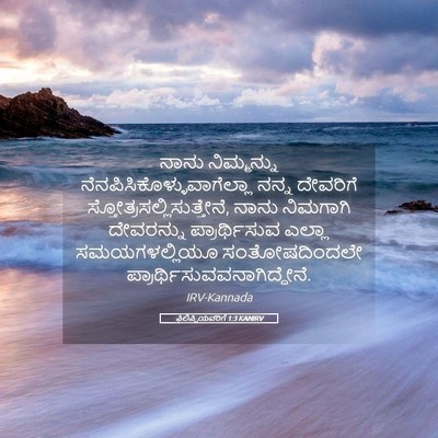 Picture 05 - ಫಿಲಿಪ್ಪಿಯವರಿಗೆ 1:3 KANIRV - ನಾನು ನಿಮ್ಮನ್ನು - Bible Verse Picture