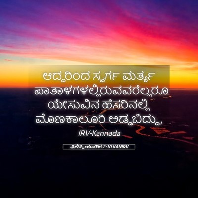 Picture 05 - ಫಿಲಿಪ್ಪಿಯವರಿಗೆ 2:10 KANIRV - ಆದ್ದರಿಂದ ಸ್ವರ್ಗ - Bible Verse Picture
