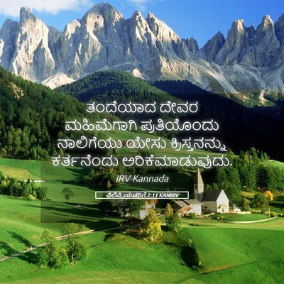 Picture 05 - ಫಿಲಿಪ್ಪಿಯವರಿಗೆ 2:11 KANIRV - ತಂದೆಯಾದ ದೇವರ - Bible Verse Picture