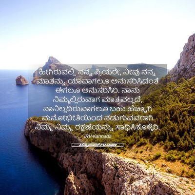 Picture 05 - ಫಿಲಿಪ್ಪಿಯವರಿಗೆ 2:12 KANIRV - ಹೀಗಿರುವಲ್ಲಿ ನನ್ನ - Bible Verse Picture