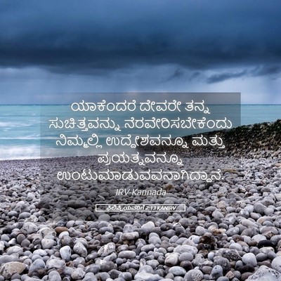 Picture 05 - ಫಿಲಿಪ್ಪಿಯವರಿಗೆ 2:13 KANIRV - ಯಾಕೆಂದರೆ ದೇವರೇ - Bible Verse Picture