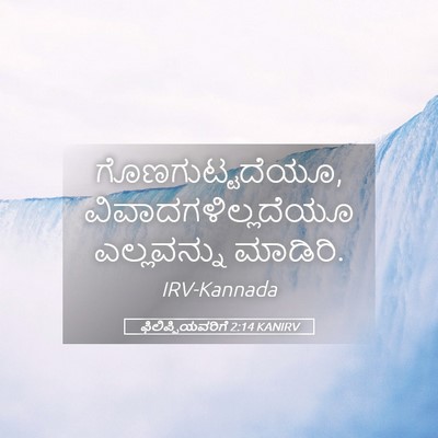 Picture 05 - ಫಿಲಿಪ್ಪಿಯವರಿಗೆ 2:14 KANIRV - ಗೊಣಗುಟ್ಟದೆಯೂ, - Bible Verse Picture