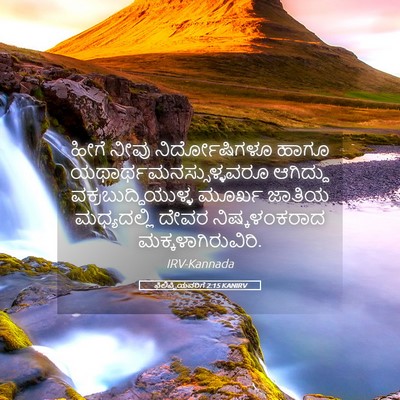 Picture 05 - ಫಿಲಿಪ್ಪಿಯವರಿಗೆ 2:15 KANIRV - ಹೀಗೆ ನೀವು - Bible Verse Picture