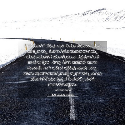 Picture 05 - ಫಿಲಿಪ್ಪಿಯವರಿಗೆ 2:16 KANIRV - ಇವರೊಳಗೆ ನೀವು - Bible Verse Picture