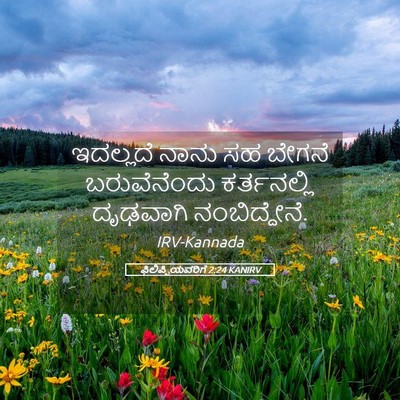 Picture 05 - ಫಿಲಿಪ್ಪಿಯವರಿಗೆ 2:24 KANIRV - ಇದಲ್ಲದೆ ನಾನು ಸಹ - Bible Verse Picture