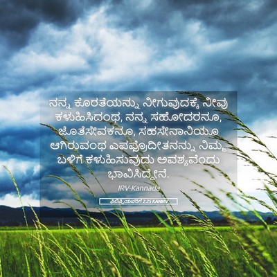 Picture 05 - ಫಿಲಿಪ್ಪಿಯವರಿಗೆ 2:25 KANIRV - ನನ್ನ ಕೊರತೆಯನ್ನು - Bible Verse Picture