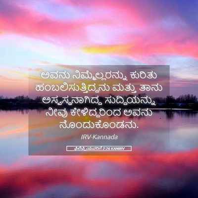 Picture 05 - ಫಿಲಿಪ್ಪಿಯವರಿಗೆ 2:26 KANIRV - ಅವನು - Bible Verse Picture