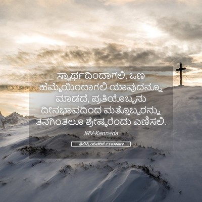 Picture 05 - ಫಿಲಿಪ್ಪಿಯವರಿಗೆ 2:3 KANIRV - ಸ್ವಾರ್ಥದಿಂದಾಗಲಿ, - Bible Verse Picture