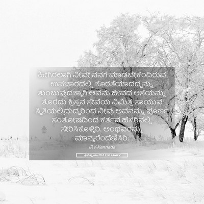 Picture 05 - ಫಿಲಿಪ್ಪಿಯವರಿಗೆ 2:30 KANIRV - ಹೀಗಿರಲಾಗಿ ನೀವೇ - Bible Verse Picture