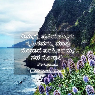 Picture 05 - ಫಿಲಿಪ್ಪಿಯವರಿಗೆ 2:4 KANIRV - ನಿಮ್ಮಲ್ಲಿ - Bible Verse Picture