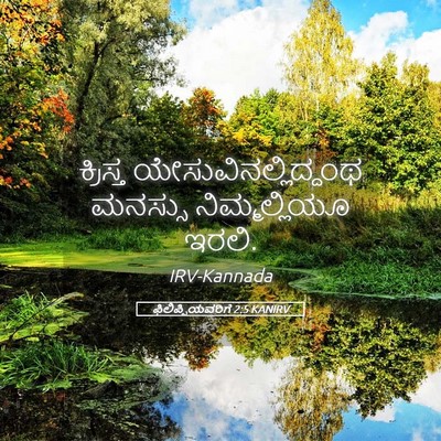Picture 05 - ಫಿಲಿಪ್ಪಿಯವರಿಗೆ 2:5 KANIRV - ಕ್ರಿಸ್ತ - Bible Verse Picture